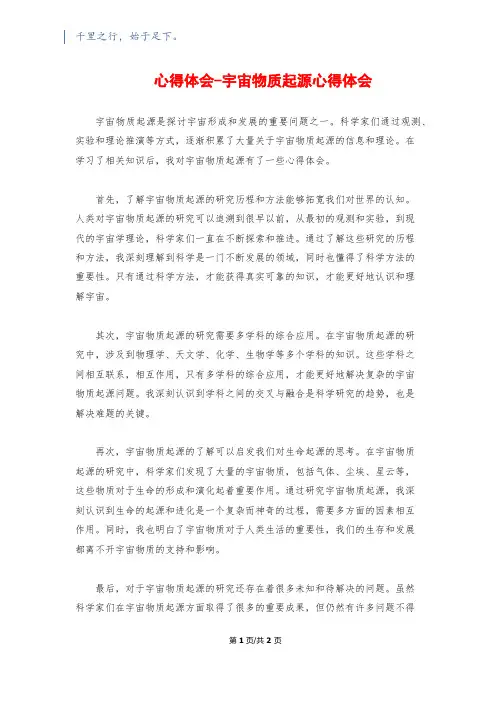 心得体会-宇宙物质起源心得体会
