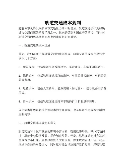 轨道交通成本规制