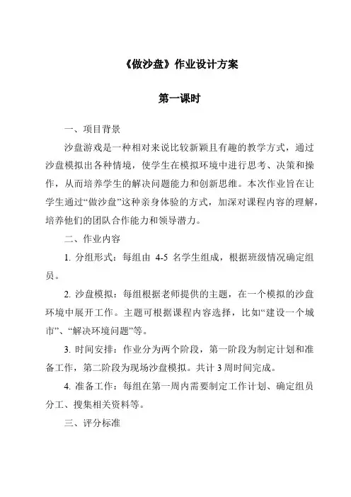 《做沙盘作业设计方案-2023-2024学年科学冀人版2001》