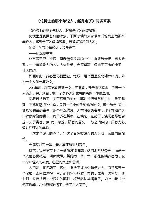 《轮椅上的那个年轻人，起身走了》阅读答案