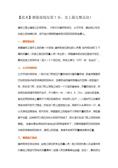 测量放线仅需7步,史上最完整总结