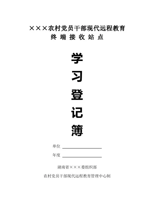 党员干部现代远程教育站点学习(培训)登记资料