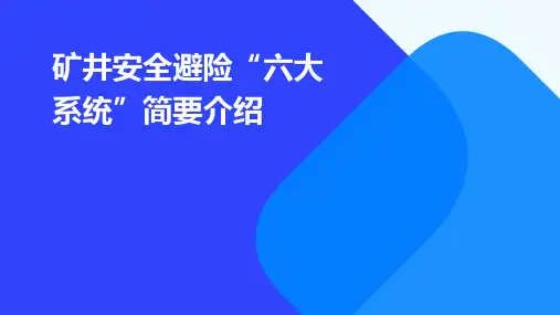 矿井安全避险“六大系统”简要介绍