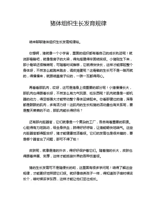 猪体组织生长发育规律