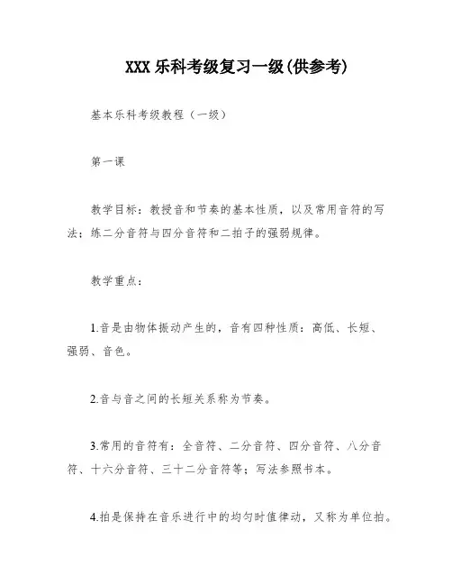 XXX乐科考级复习一级(供参考)