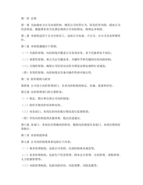 电力公司内控管理制度范本