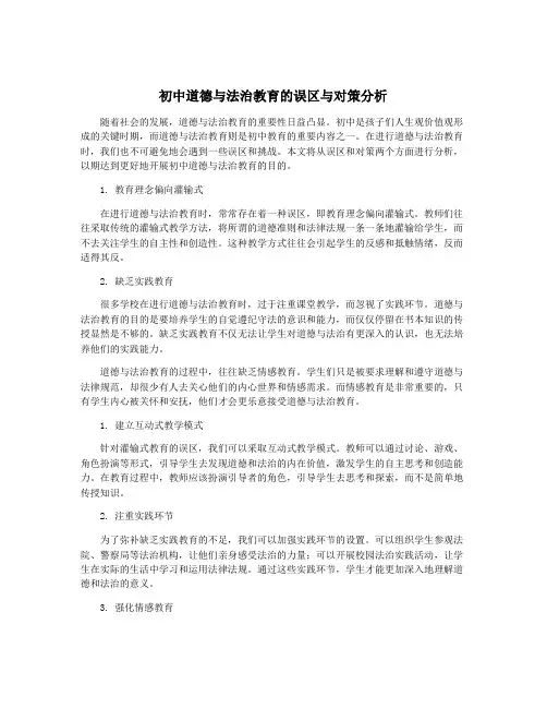 初中道德与法治教育的误区与对策分析
