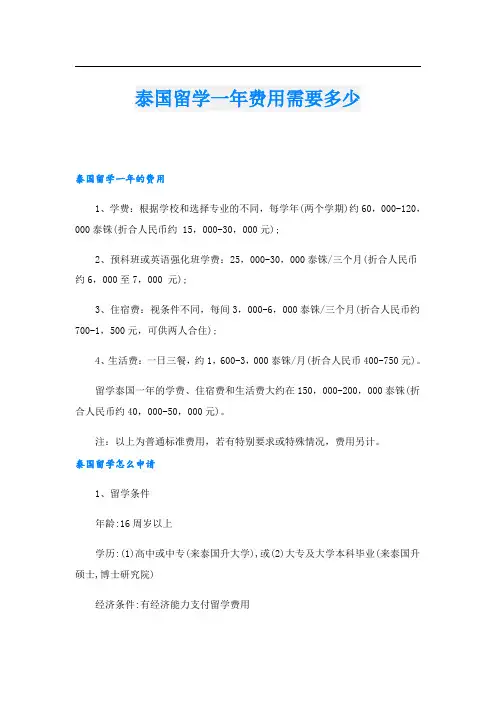 泰国留学一年费用需要多少