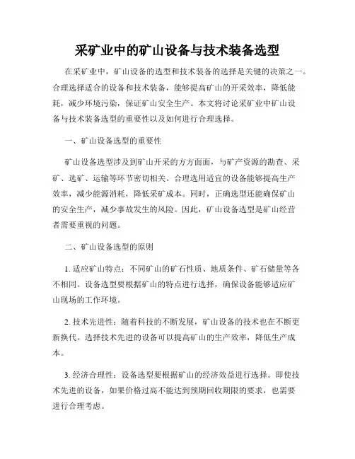 采矿业中的矿山设备与技术装备选型