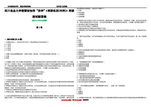 四川农业大学智慧树知到“法学”《国际私法(本科)》网课测试题答案5
