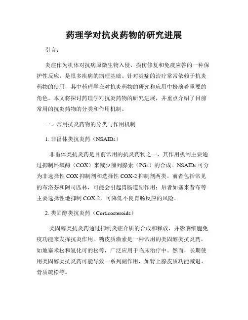 药理学对抗炎药物的研究进展