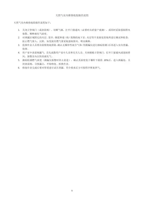 天然气室内维修抢险操作流程
