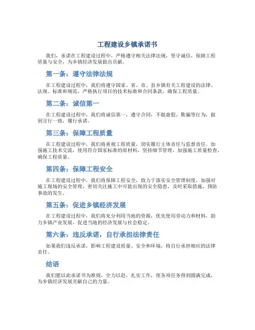 工程建设乡镇承诺书