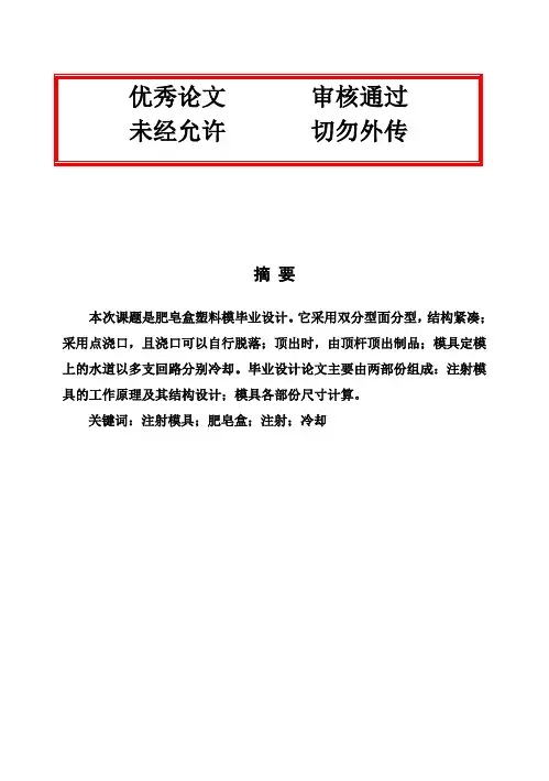 (完整版)肥皂盒塑料模毕业设计论文