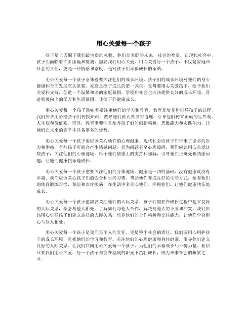 用心关爱每一个孩子