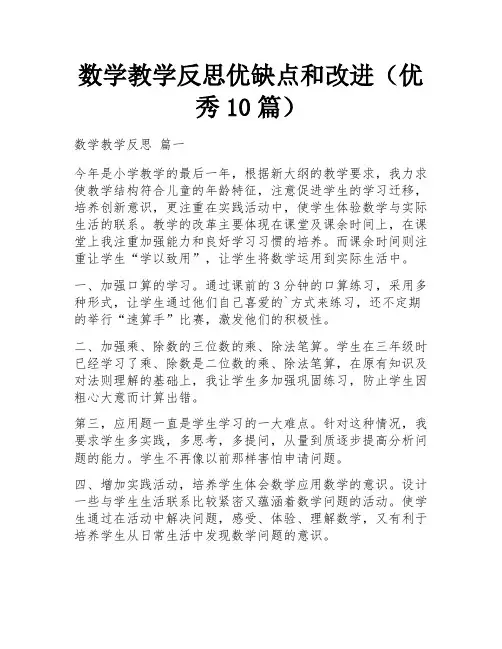 数学教学反思优缺点和改进(优秀10篇)
