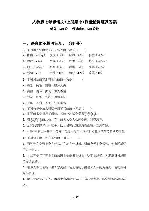 人教版七年级语文(上册期末)质量检测题及答案