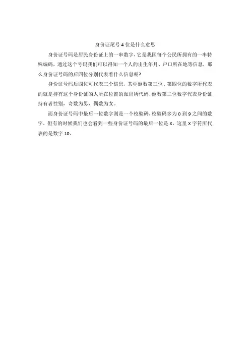 身份证尾号4位是什么意思