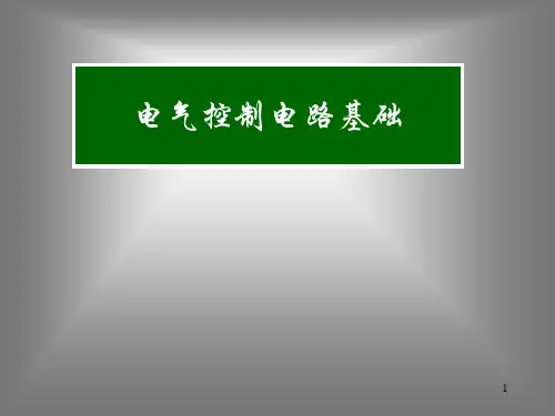 电气原理图详解ppt课件