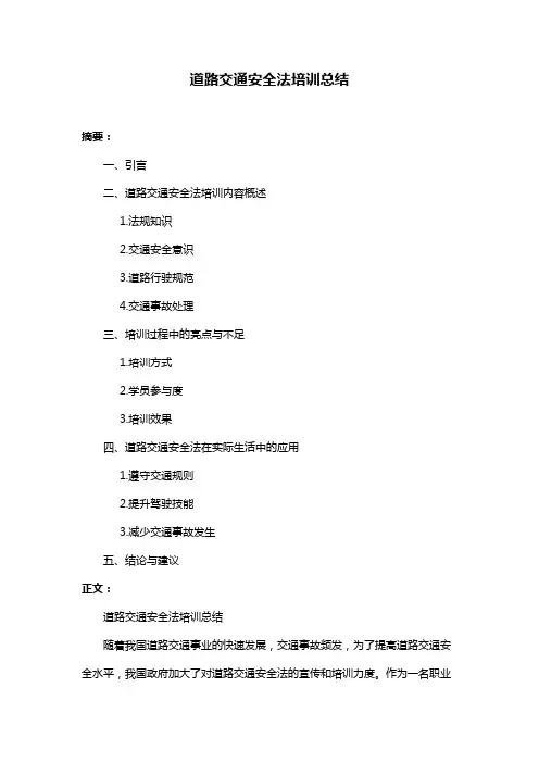 道路交通安全法培训总结