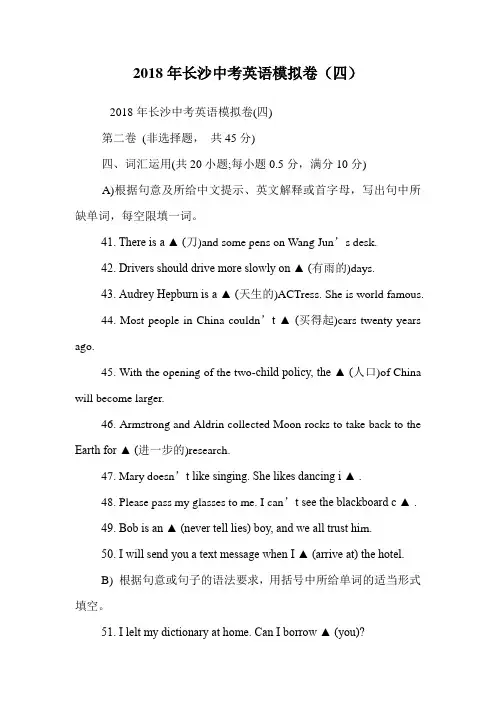 2018年长沙中考英语模拟卷(四).doc
