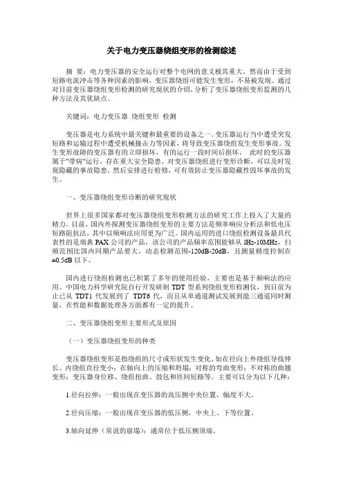 关于电力变压器绕组变形的检测综述