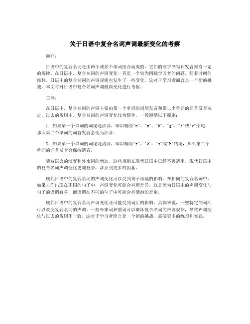 关于日语中复合名词声调最新变化的考察