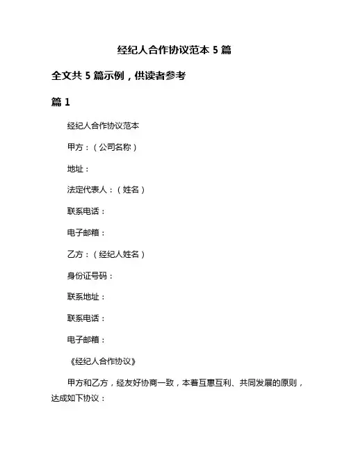 经纪人合作协议范本5篇