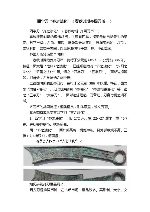 四字刀“齐之法化”（春秋时期齐国刀币一）