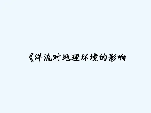 《洋流对地理环境的影响 PPT