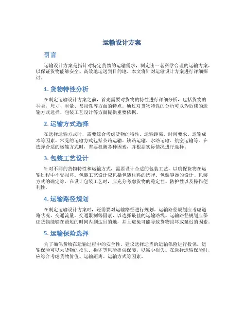 运输设计方案