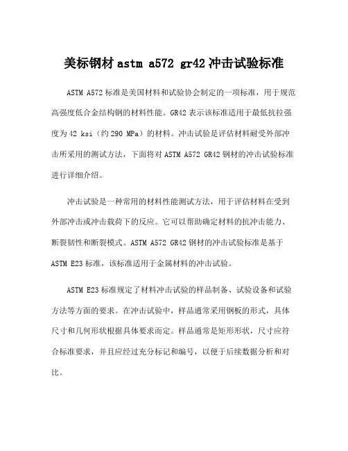 美标钢材astm a572 gr42冲击试验标准