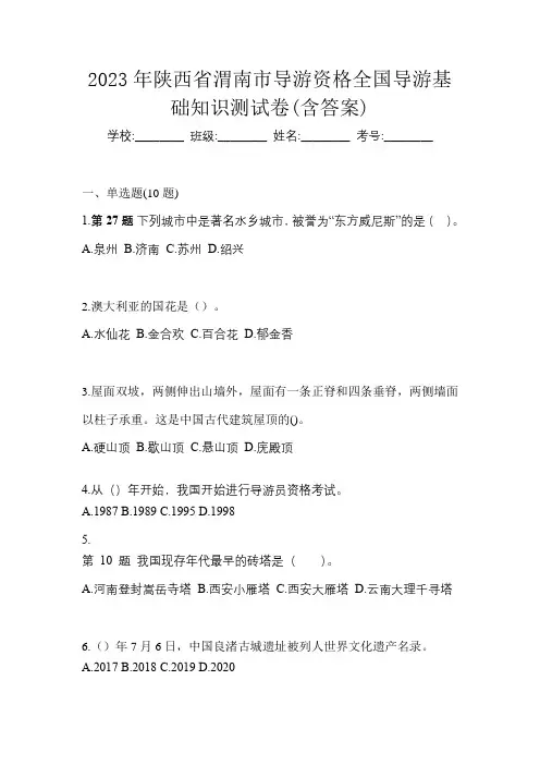 2023年陕西省渭南市导游资格全国导游基础知识测试卷(含答案)