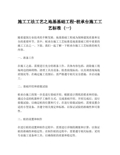 施工工法工艺之地基基础工程-桩承台施工工艺标准 (一)