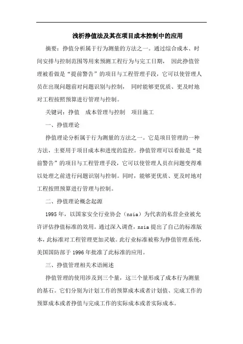 浅析挣值法及其在项目成本控制中的应用