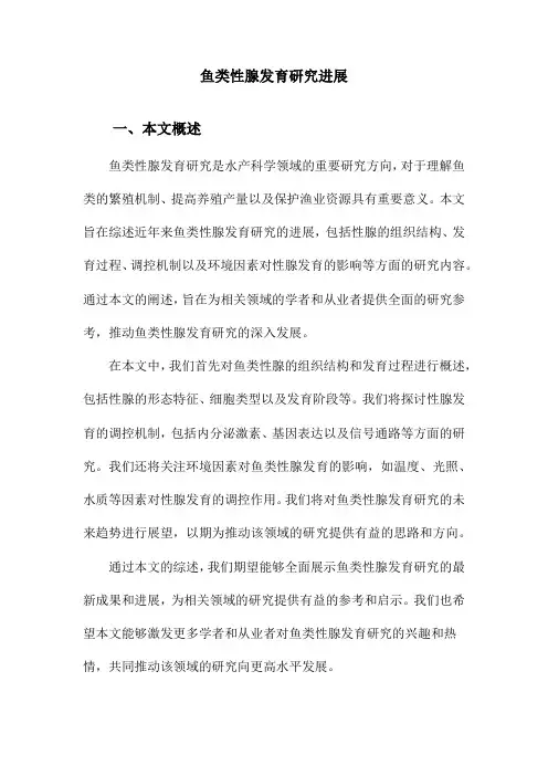 鱼类性腺发育研究进展