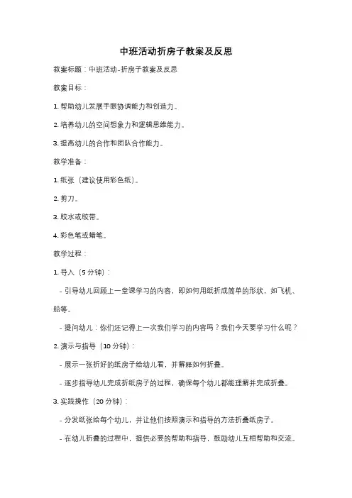中班活动折房子教案及反思