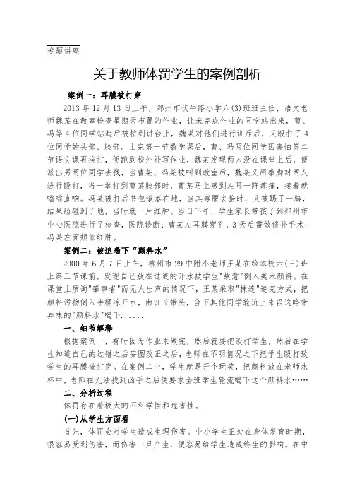 关于教师体罚学生的案例剖析专题讲座