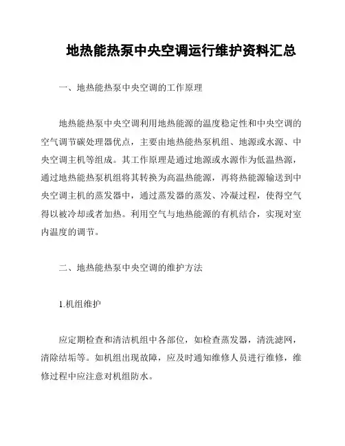 地热能热泵中央空调运行维护资料汇总