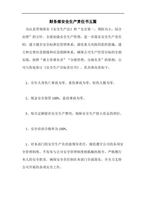 财务部安全生产责任书五篇