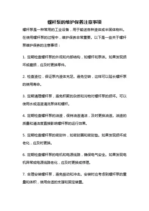 螺杆泵的维护保养注意事项