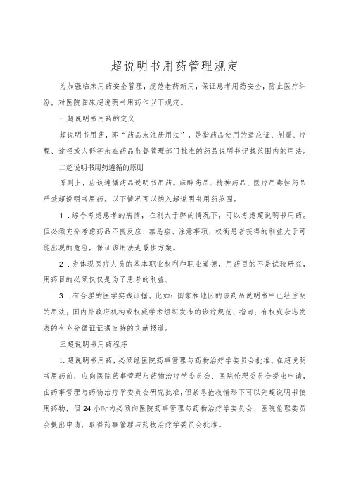 超说明书用药管理规定
