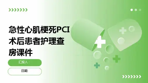 急性心肌梗死PCI术后患者护理查房课件