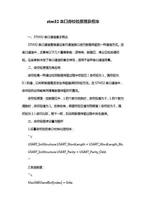 stm32串口奇校验原理及程序