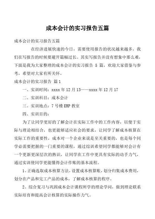 成本会计的实习报告五篇
