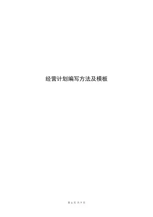 经营计划编写方法和模板
