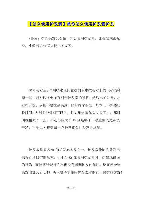 【怎么使用护发素】教你怎么使用护发素护发