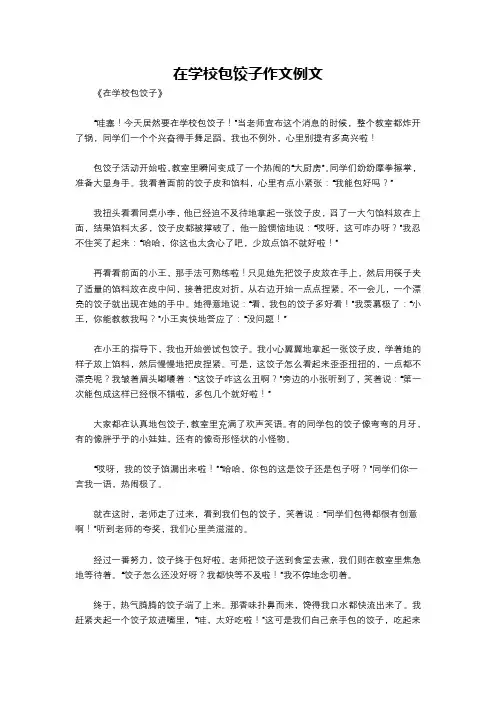 在学校包饺子作文例文