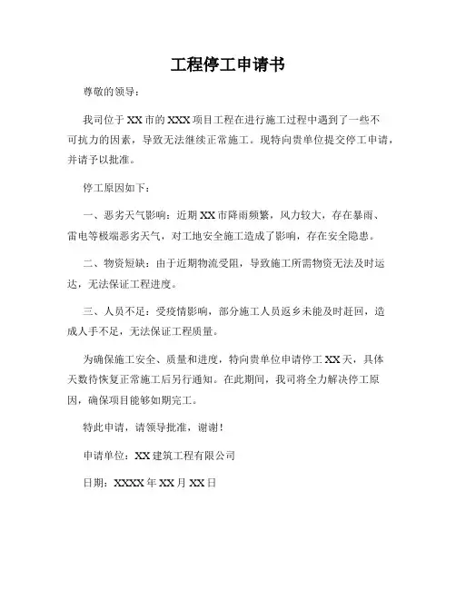 工程停工申请书