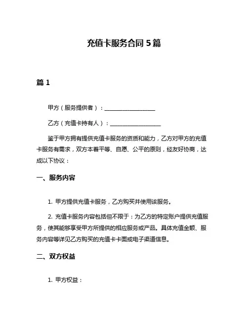 充值卡服务合同5篇